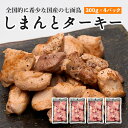 【ふるさと納税】 七面鳥 しまんとターキー 300g × 4パック 国産 鶏肉 冷凍 しちめんちょう ターキー 国産 高知 クリスマス