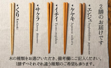 箸セット 二膳 2膳 一位一刀彫師が制作した手彫り 箸 選べる5種類 木 ほっとする店[Q1075]