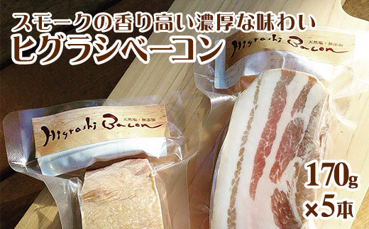 
                  ★ミシュラン掲載店★ 無添加・天然塩 ベーコン 蜩窯 ヒグラシベーコン！ 170g×5本 《30日以内に出荷予定(土日祝除く)》人気 肉 ギフト燻製 贈り物
                