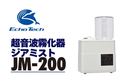 超音波霧化器 ジアミスト JM-200 エコーテック