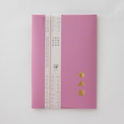 ふるさと納税 身延町 西嶋和紙　般若心経写経セット　(ピンク) |  | 01