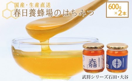 はちみつ 春日養蜂場 武将シリーズ石田・大谷 国産 はちみつ【600g×2本】