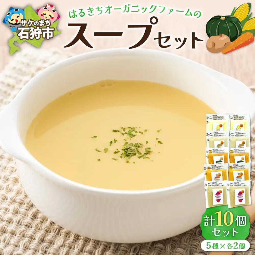 はるきちオーガニックファームのスープ10個セット
