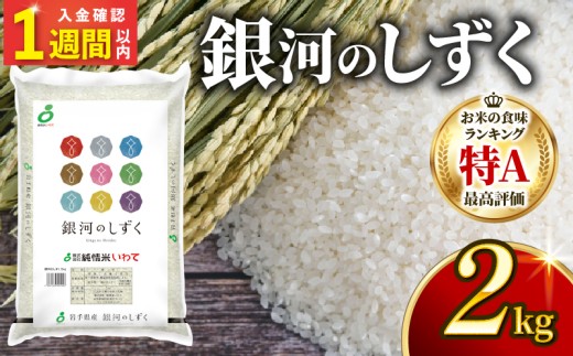【スピード発送】 岩手県 銀河のしずく 2kg オリジナル米 ブランド米 大船渡市 精米 お米 米 計2kg