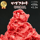 【ふるさと納税】肉 牛肉 和牛 国産 黒毛和牛 切り落とし おすすめ かずさ和牛 銘柄牛 A4ランク 計550g 計1.1kg 1100g 1パック275g 訳あり 贈答用 家庭用 霜降り おすすめ 配送日 到着日 指定 冷凍 小分け しゃぶしゃぶ すき焼き 化粧箱 送料無料 千葉県 富津市