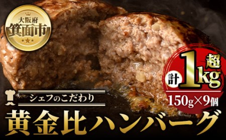 シェフこだわりの黄金比ビーフハンバーグ(計1kg超・150g×9個)冷凍 ハンバーグ 焼くだけ 牛肉 豚肉 スパイス 牛脂 玉ねぎ 究極 肉汁 ジューシー ギフト【m25-01】【有限会社Two Village】