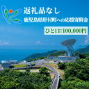 【ふるさと納税】≪返礼品なし≫鹿児島県肝付町への応援寄附金 (100,000円分)【肝付町】