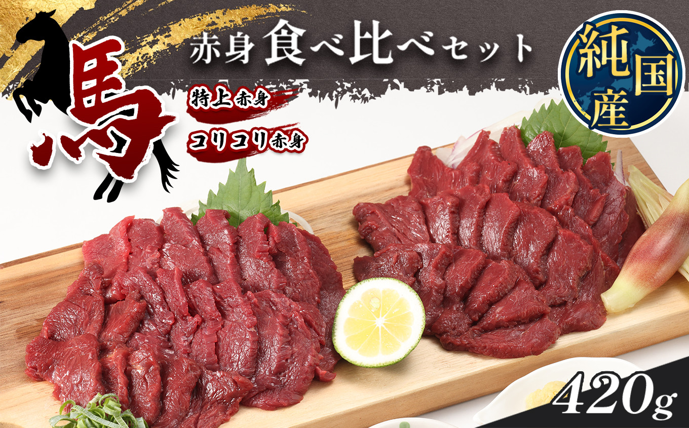 
熊本の味 純 国産 赤身 馬刺し 食べ比べ セット 約420g(約70g×6P) 馬肉
