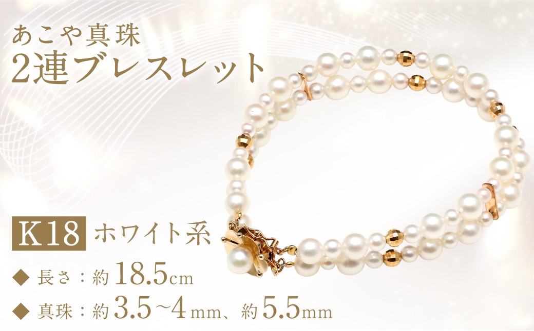 【数量限定】 あこや真珠 (3.5～4mm、5.5mm珠) 2連ブレスレット K18 パール アクセサリー 