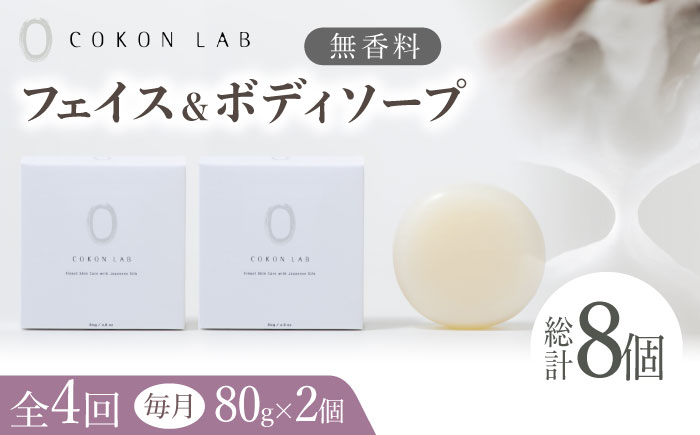 
【全4回定期便】COKONLAB フェイス＆ボディソープ 無香料×2個【株式会社 あつまるホールディングス NSP山鹿工場】 [ZBR032] 化粧品 コスメ 美容 国産 ボディケア ハンドケア

