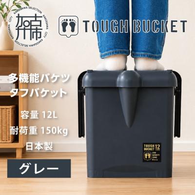 ふるさと納税 加古川市 【MONOLUCK】多機能バケツ タフバケット 12L グレー