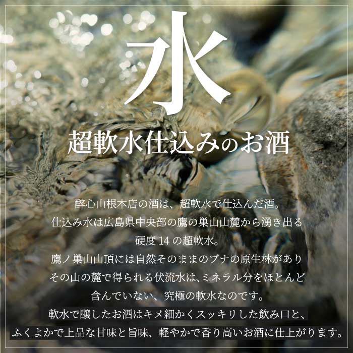 【醉心山根本店】日本酒 純米大吟醸 「 醉心 超軟水仕込 」 720ml ×1本 《2025年度全米日本酒歓評会 大吟醸B部門『金賞』受賞》三原 広島 020005