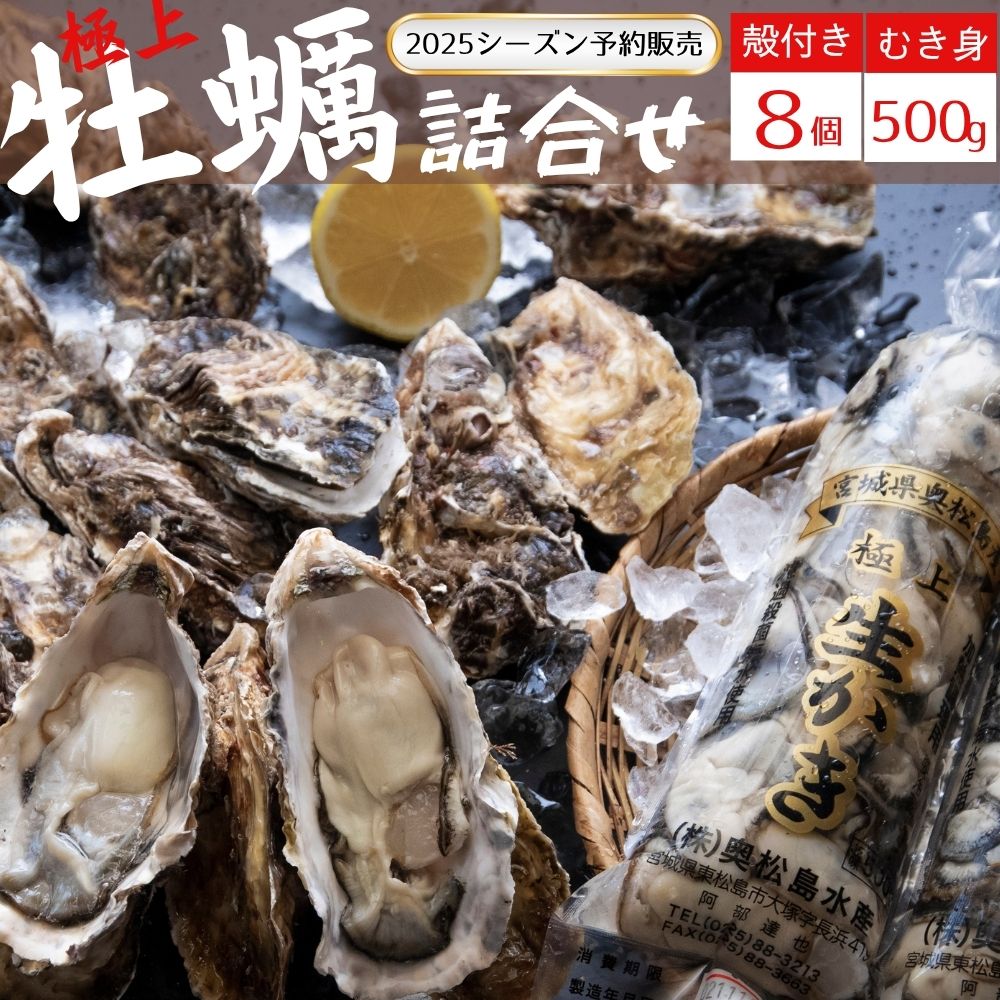 【ふるさと納税】牡蠣 宮城県 奥松島産 極上カキ 詰合せ むき身 500g 1本 ＋殻付きカキ 8個 《2025シーズン受付開始！11月中旬頃から順次発送予定》 殻付きかき むき身 牡蠣 カキ 宮城県 東松島市 オンラインワンストップ 対応 自治体マイページ