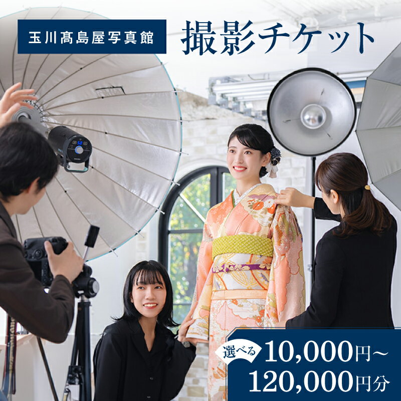 【ふるさと納税】＜金額が選べる＞玉川高島屋写真館チケット【高島屋選定品】 10000円 60000円 120000円 チケット 体験 記念 撮影 プロカメラマン 思い出 家族 振袖 袴 卒業 七五三 ギフト プレゼント 東京 二子玉川 デパート