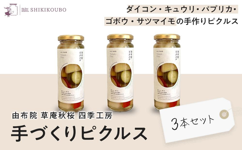 
【由布院 草庵秋桜 四季工房】手づくりピクルス（ダイコン・キュウリ・パプリカ・ゴボウ・サツマイモ）3本セット
