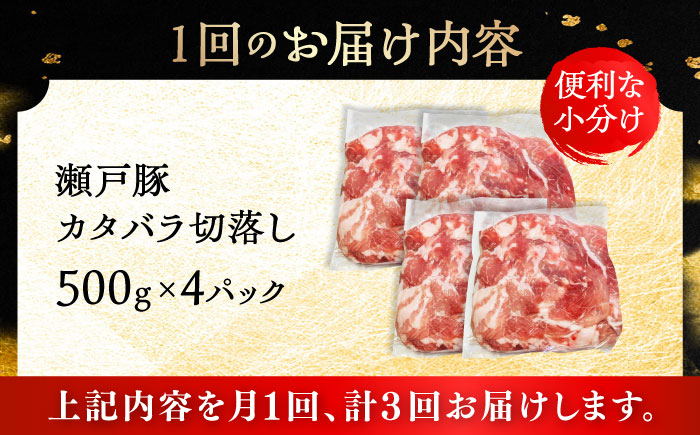 【3回定期便】瀬戸豚 カタバラ切落し 2kg / 豚肉 小分け 切り落とし / 瀬戸市 / 関屋精肉店 [BBBQ198]