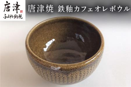 唐津焼 鉄釉カフェオレボウル 食器 コップ コーヒー お茶 おしゃれ ギフト「2023年 令和5年」