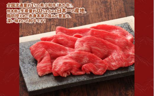 熊本和牛 あか牛 赤身 モモスライス 【400g・あか牛のタレ200ml】 牛肉 和牛 肉 もも スライス 赤身 すき焼き すきやき スキヤキ しゃぶしゃぶ ヘルシー 熊本県 水上村