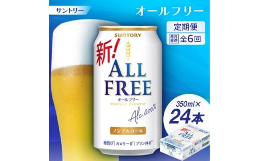 ＜毎月定期便＞サントリー「オールフリー」350ml×24本全6回【4001760】