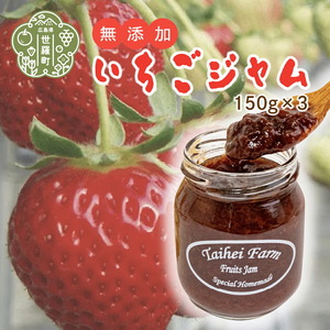 自家製いちごジャム3個セット(150g×3) 苺 イチゴ ジャム jam 数量限定 世羅 A035-14