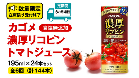 【  6ヶ月 連続 定期便 】 カゴメ 濃厚リコピン 食塩無添加 トマトジュース 195ml × 24本 カゴメトマトジュース KAGOME トマト ジュース 紙パック 食塩 無添加 無塩 トマト100％ 頒布会 数量限定