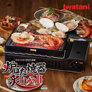 カセットガス　炉ばた焼器　炙りやII　CB-ABR-2　