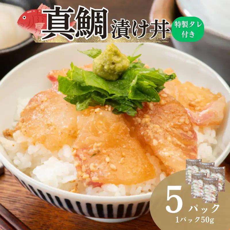 真鯛漬け丼 50g×5P 冷凍 鯛 たい たれ付き 北風鮮魚 愛媛県 伊予市 | A87