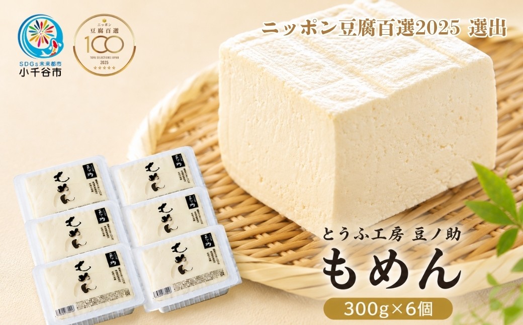 
                  ニッポン豆腐百選2025 選出店 もめん豆腐 木綿豆腐 6食 300g×6個 とうふ工房 豆ノ助 | とうふ 豆腐 トウフ 手作り 手作りもめん豆腐 手作り木綿豆腐 手作り豆腐 こだわり 国産大豆 もめん豆腐 もめんどうふ もめんとうふ お豆腐 国産大豆 国産 グルメ ご褒美 お取り寄せ 配送エリア限定 直送 【0026-0002】
                