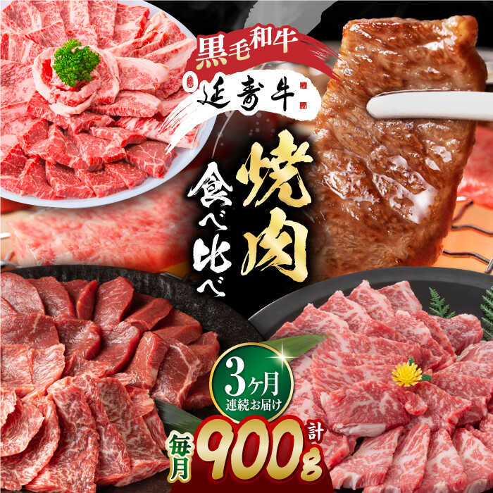 【ふるさと納税】【3回定期便】熊本県産 黒毛和牛 × あか牛 焼き肉用 食べ比べ 約 900g【有限会社 九州食肉産業】[ZDQ102]