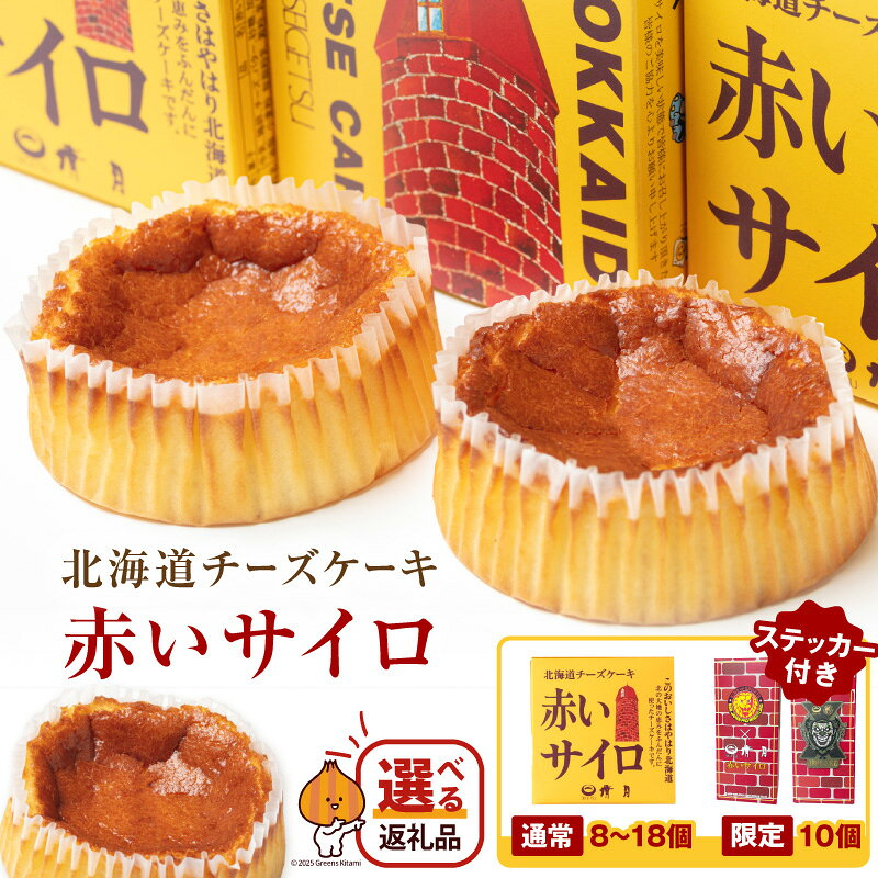 【ふるさと納税】赤いサイロ 北海道 チーズケーキ 8個 10個 18個 限定パッケージ10個 個包装 新日本プロレス ジェイク・リー コラボ 話題 スイーツ お菓子 デザート ギフト 贈答