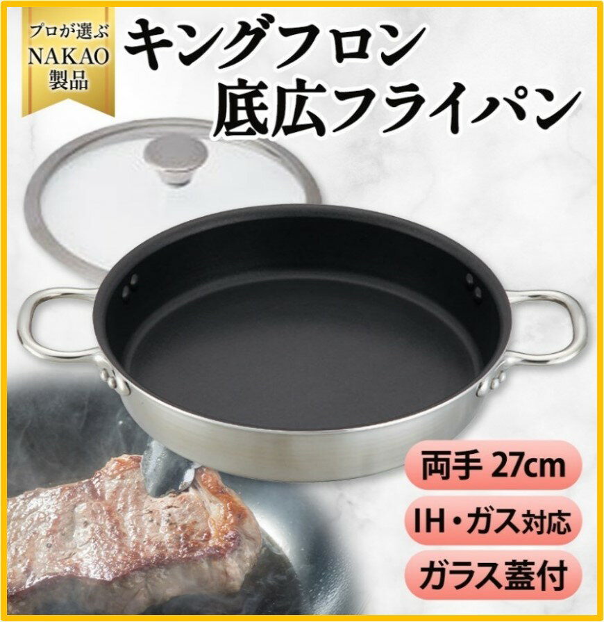 【ふるさと納税】IH対応 キングフロンフライパン 底広 両手 27cm ガラス蓋付き ステーキ用 フッ素樹脂加工 ガス 耐久性 熱伝導率 アルミ ステンレス 日本製 NAKAO 中尾アルミ製作所 茨城県 高萩市