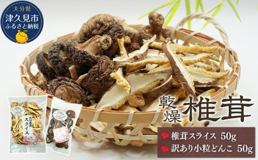 【訳あり】乾燥椎茸（シイタケ）椎茸スライス50g・小粒どんこ椎茸50g 詰合せ | しいたけ シイタケ 乾し椎茸 干し椎茸 しいたけスライス 大分産シイタケ 干椎茸 菌床しいたけ きのこ ギフト 国産 産地直送 津久見市