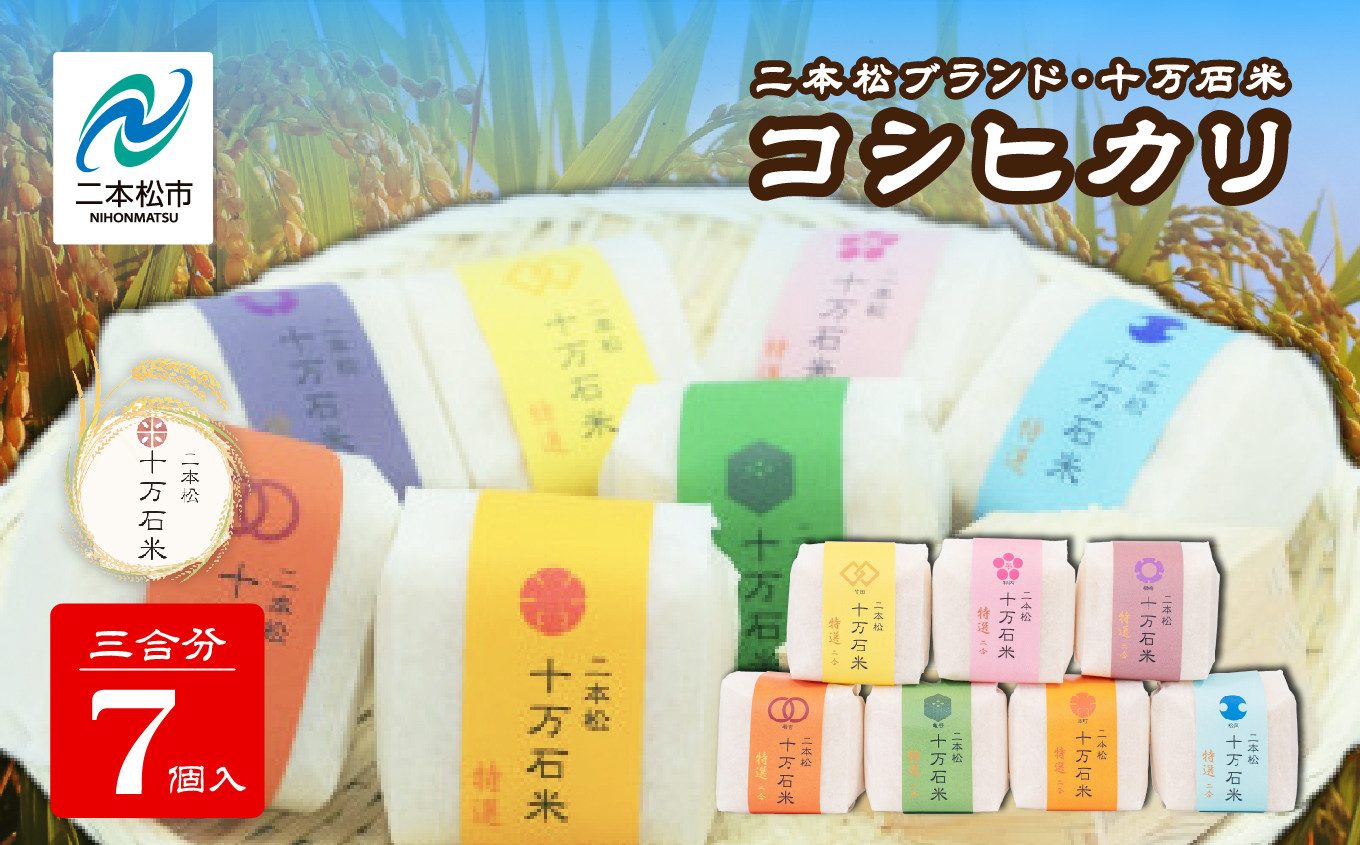 
            令和7年産 《2025年10月以降順次発送》コシヒカリ 二本松十万石米 精米450g(3合)×7袋 米 コシヒカリ こしひかり 令和7年度産 白米 ふっくら 甘い 人気 ランキング おすすめ ギフト 故郷 ふるさと 納税 福島 ふくしま 二本松市 送料無料【株式会社Y&Tカンパニー】
          