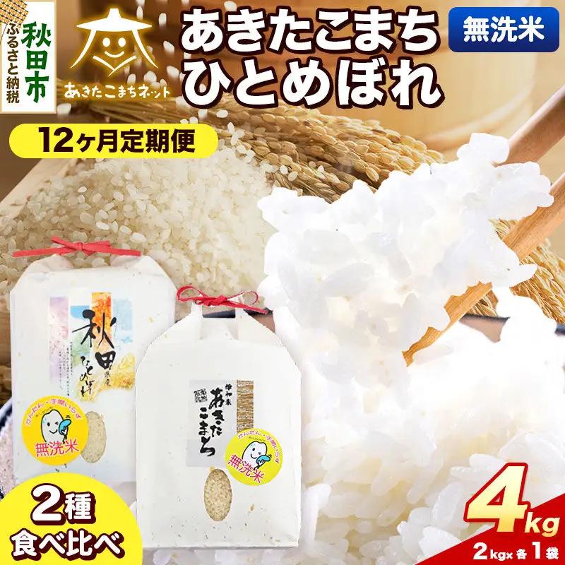 令和8年産 新米受付《定期便12ヶ月》あきたこまち・ひとめぼれ 食べ比べセット4kg（各2kg）【無洗米】秋田県産