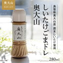 【ふるさと納税】しいたけ胡麻ドレッシング 280ml 1本 奥大山 道の駅 奥大山ブランド お試し 3000円 0568