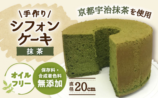 ケーキ 手作りシフォンケーキ 抹茶【20cm】 洋菓子 焼き菓子 スイーツ シフォンケーキ ホールケーキ 手づくり パーティー お祝い 誕生日 記念日 人気 20センチ 7号 8号 ホール ケーキ デザート お菓子 お取り寄せ ご当地スイーツ ふわふわ しっとり ギフト プレゼント 贈り物 贈答 お返し 内祝い お誕生日 敬老の日 岐阜市/手作りシフォンケーキのお店　庵 [ANAY009]
