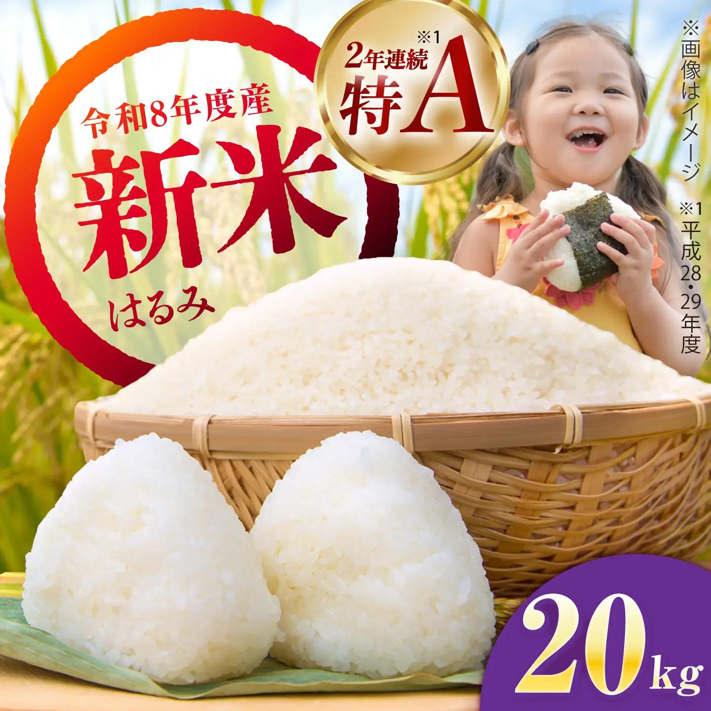 【令和8年産新米予約】【特Aランク受賞実績あり！】はるみ 20kg(10kg×2袋)【井上農園】 米 お米 精米 白米 はるみ[BDBB006-3]