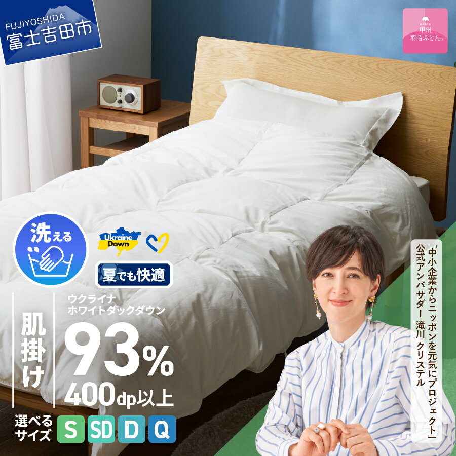 【ふるさと納税】ウクライナ支援企画 羽毛布団 掛け布団 選べる サイズ シングル セミダブル ダブル クイーン 日本製 肌掛け ホワイト 薄手 超長綿 手洗い可能 掛けふとんカバー付 収納ケース付 オールシーズン ウクライナホワイトダウン 寝具 夏用 【甲州羽毛ふとん】