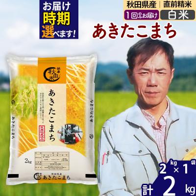 ふるさと納税 北秋田市 令和7年産秋田県産 あきたこまち 2kg【白米】|msrf-12401