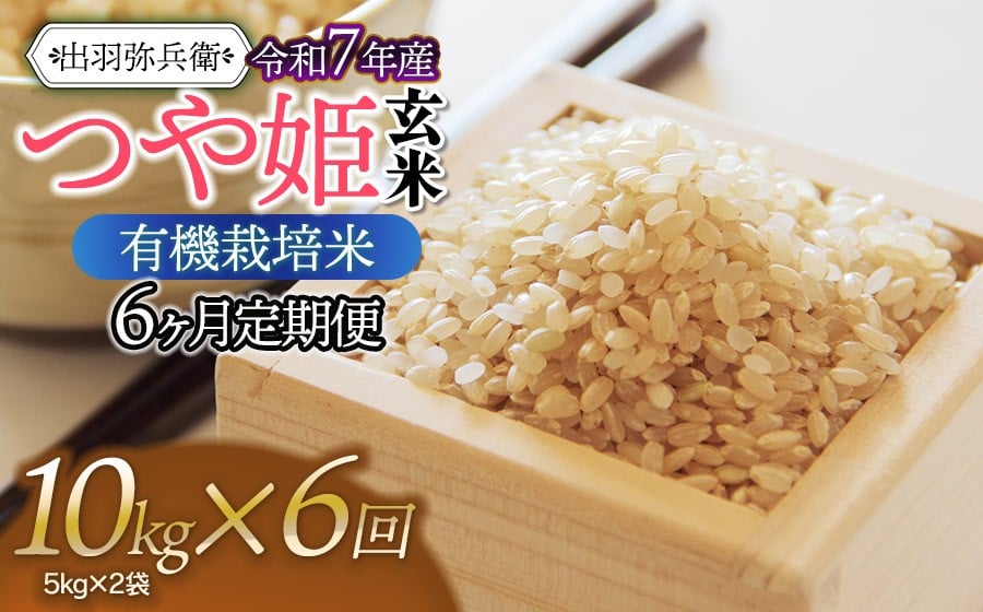 
                  【令和7年産】【定期便6ヶ月】有機栽培米 つや姫 【玄米】 10kg（5kg×2袋）×6ヶ月　山形県鶴岡市産　出羽弥兵衛
                