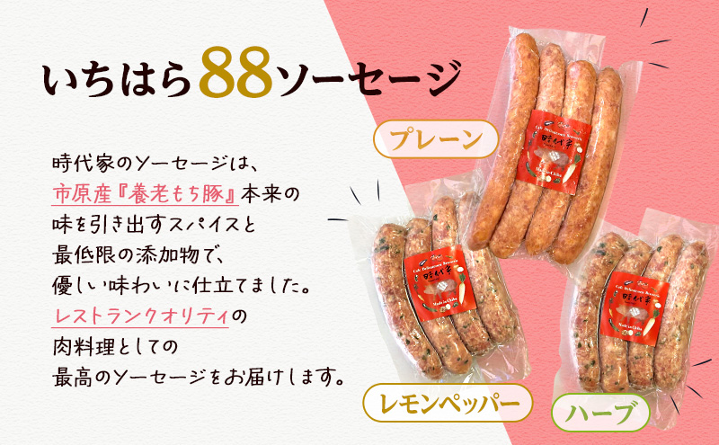 時代家ソーセージ5種詰め合わせ【プレーン・レモンペッパー・ハーブ・猪・鹿】4本×各1パック入り合計5パック（約70g×20本）ソーセージ 冷凍 小分け 詰め合わせ セット おかず おつまみ 市原市 千