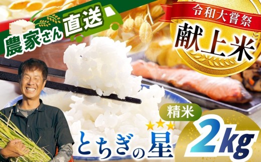 【2026年先行予約】令和大嘗祭献上米！真岡市産 とちぎの星（精米）2kg