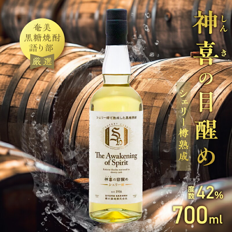 【ふるさと納税】 奄美黒糖焼酎 語り部厳選 神喜の目醒め シェリー樽 1本 700ml 酒 アルコール お酒 焼酎 黒糖焼酎 黒糖 熟成焼酎 自家製造 長期熟成 原酒 晩酌 美味しい シェリー 樽 数量限定 安田商店 鹿児島 奄美市 おすすめ ランキング プレゼント ギフト