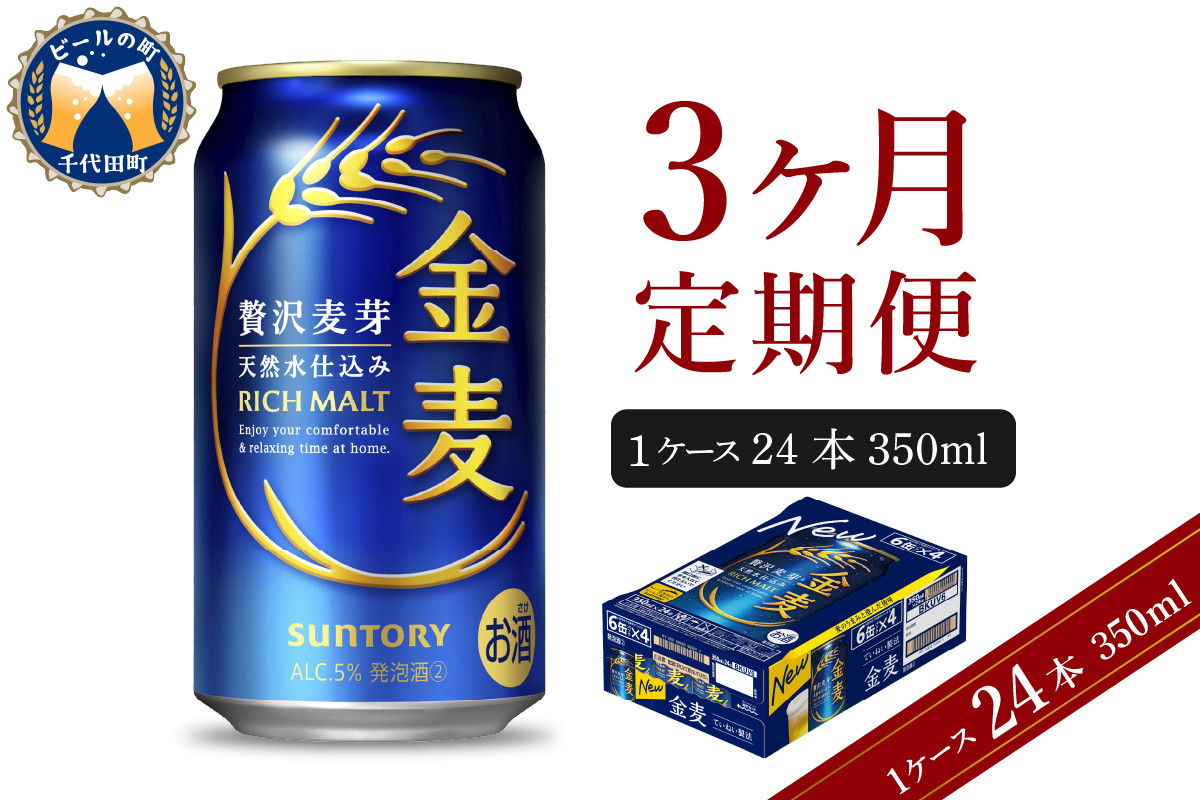 
【3ヵ月定期便】サントリー 金麦 350ml×24本 3ヶ月コース(計3箱) 〈天然水のビール工場〉 群馬 送料無料 お取り寄せ お酒 生ビール お中元 ギフト 贈り物 プレゼント 人気 おすすめ 家飲み 晩酌 バーベキュー キャンプ ソロキャン アウトドア

