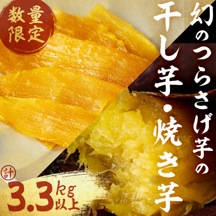 【ふるさと納税】【数量限定】〈先行予約〉つらさげ芋の焼き芋(500g×6P)と干し芋(90g×4P) 計3.3kg以上 さつまいも おやつ さつま芋 サツマイモ お菓子 産地直送 お取り寄せ 数量限定 紅はるか 高級 和スイーツ 焼き芋 やきいも 贈答用 常温【森人くらぶ】C3-1915