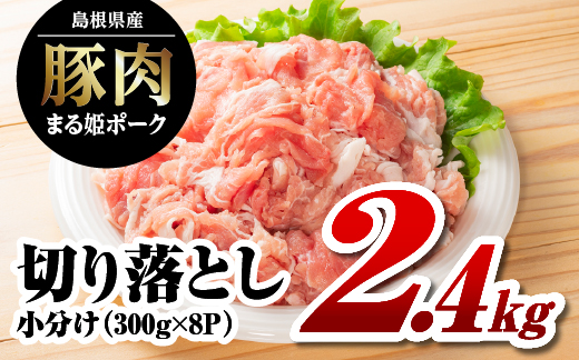 まる姫ポーク 切り落とし 2.4kg（300ｇ×8パック）豚肉 お肉 肉 切りおとし 切落し 切り落し スライス