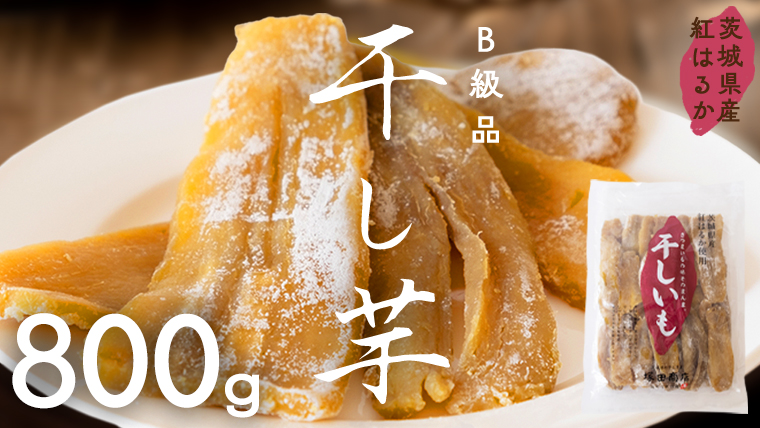 茨城県産 紅はるか 干し芋 訳あり B品 800g 2026年6月発送開始 ほしいも いも 芋 さつまいも さつま芋 茨城 べにはるか ワケアリ 訳アリ お菓子 おやつ スイーツ 塚田商店 マツコの知らない世界 [EA08-NT]