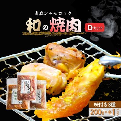 青森シャモロック　和の焼肉Dセット(やわらか・美味しい味付け鶏肉）