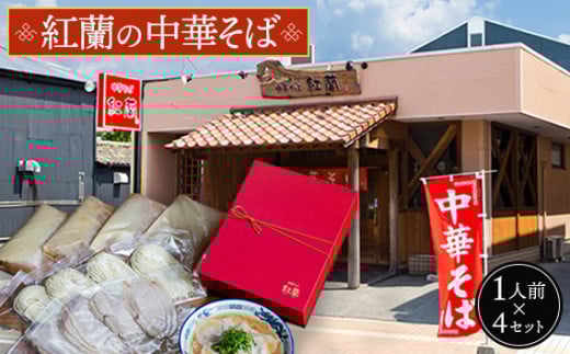 紅蘭の中華そば ／ 牛骨ラーメン ラーメンセット 冷凍 本格 スープ付き 家庭で店の味 コク深い 旨味 手軽調理 生麺 牛骨スープ チャーシュー 紅蘭 山口県 特産品 No.004