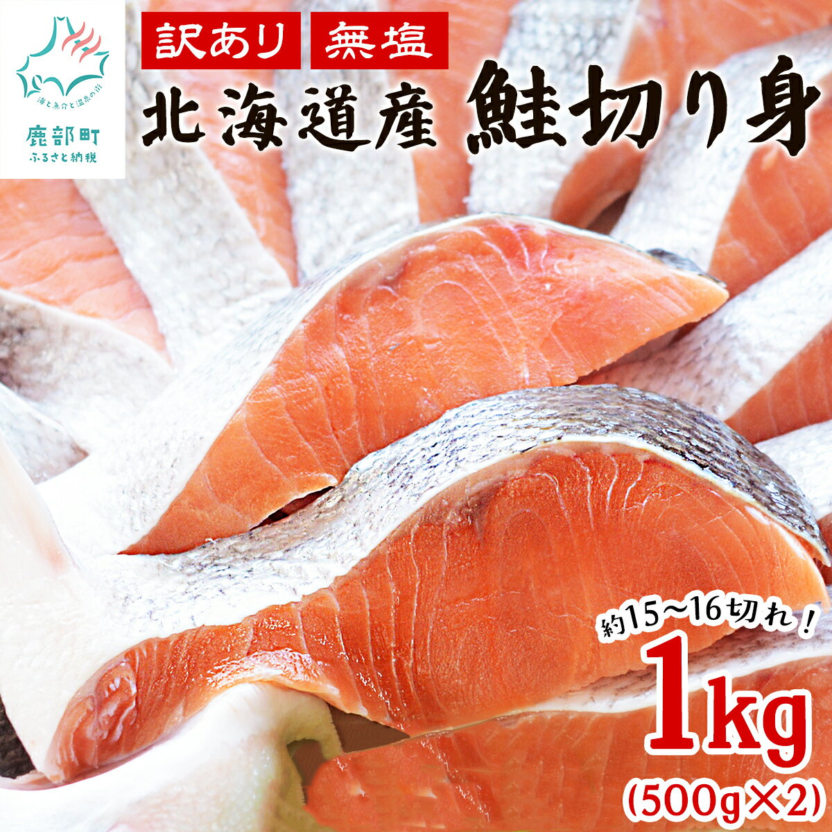 【ふるさと納税】 鮭 切り身 北海道産 訳あり鮭切り身 1kg (500g×2パック) 約15～16切れ 無塩 傷 しゃけ さけ サケ ご飯のお供 おかず お弁当 サーモン 魚 海鮮 海産物 魚介類 冷凍 送料無料